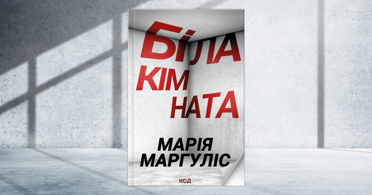 Біла кімната Марії Маргуліс: психологічний роман про момент і травму